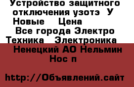 Устройство защитного отключения узотэ-2У (Новые) › Цена ­ 1 900 - Все города Электро-Техника » Электроника   . Ненецкий АО,Нельмин Нос п.